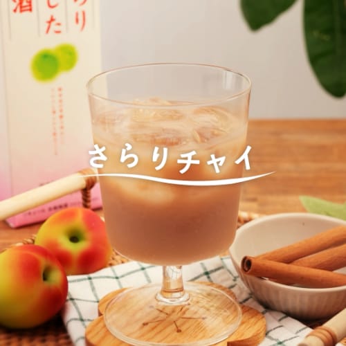 さらりチャイ