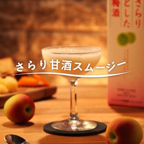 さらり甘酒スムージー
