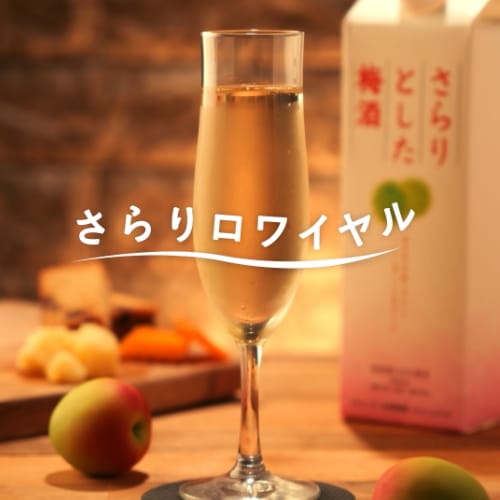 さらりロワイヤル
