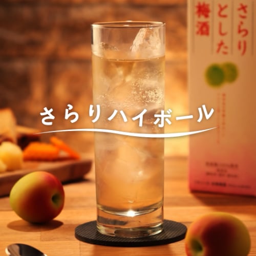 さらりハイボール