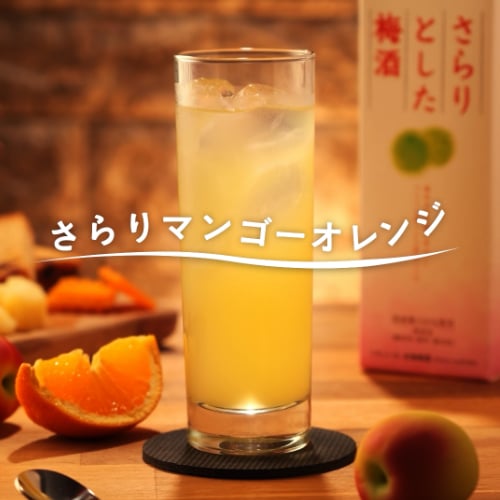 さらりマンゴーオレンジ
