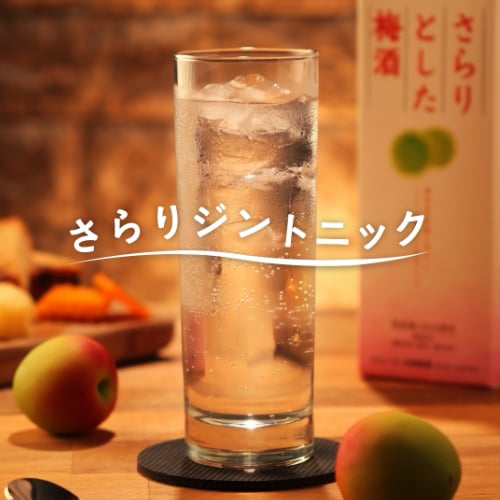 さらりジントニック