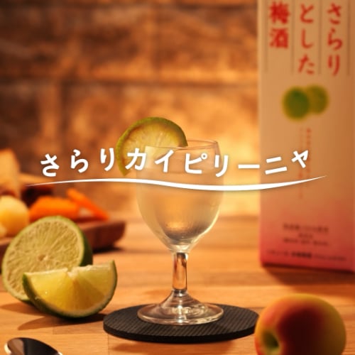 さらりカイピリーニャ