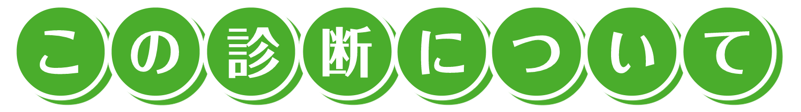 この診断について