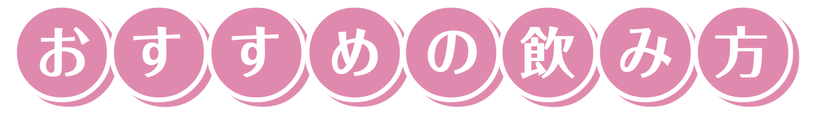 おすすめの飲み方