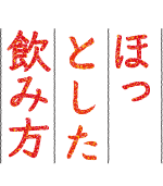 ほっとした飲み方