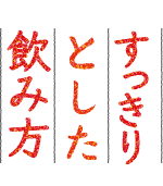 すっきりとした飲み方