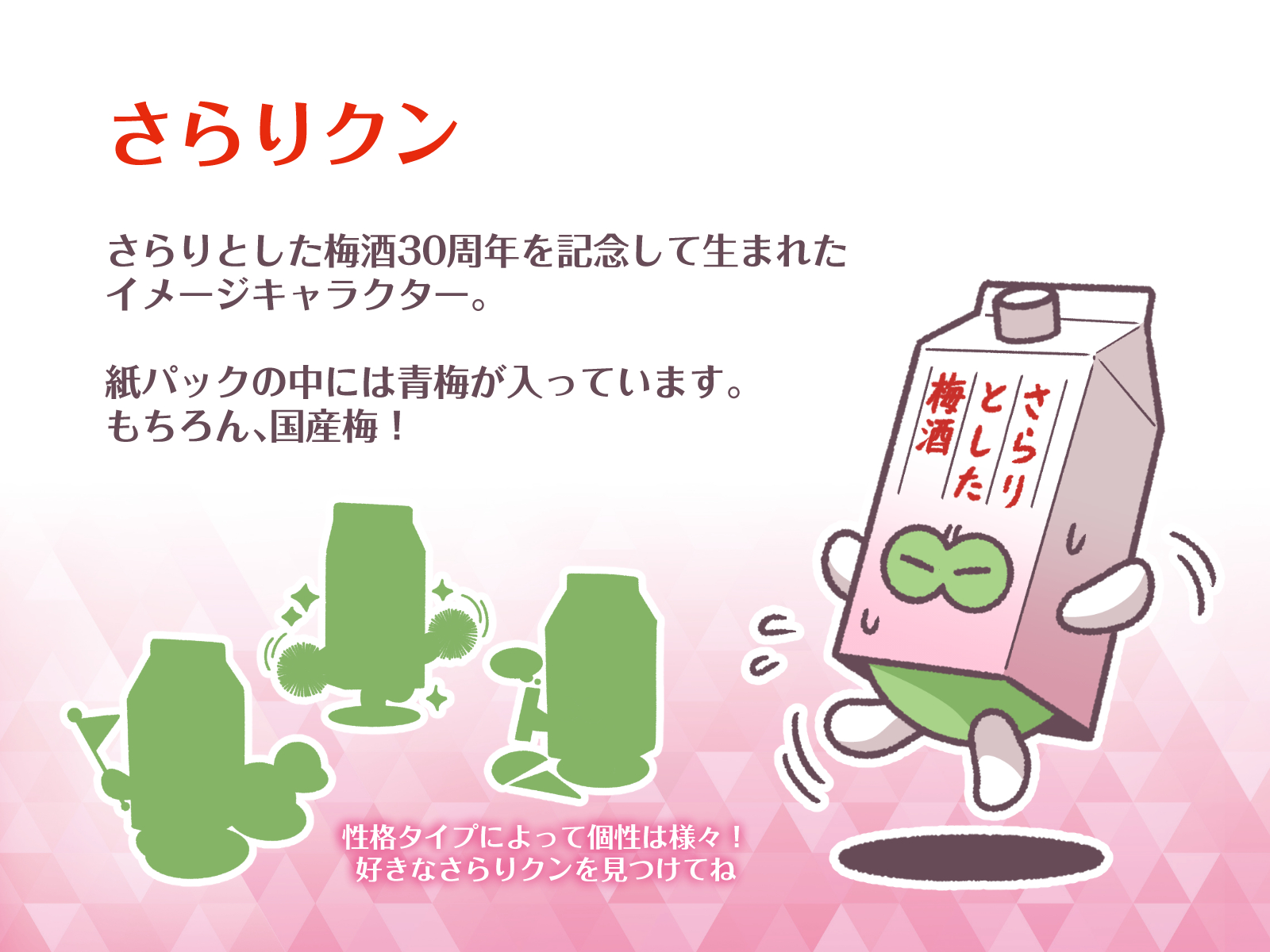 さらりくんについて