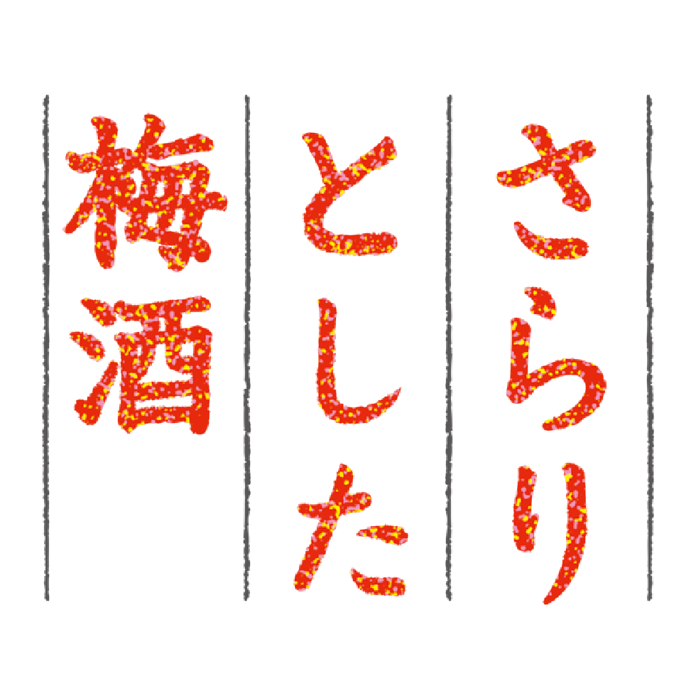 さらりとした梅酒ロゴ
