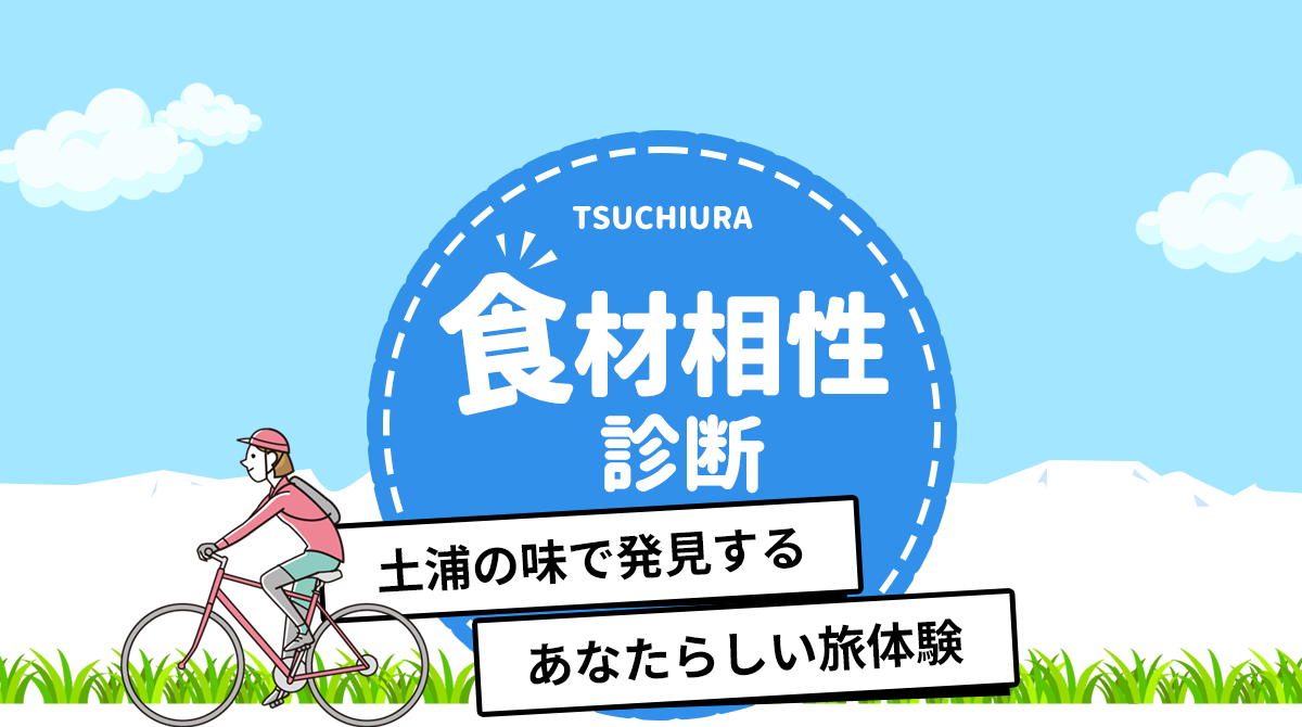 土浦市食材相性診断｜あなたはどのキャラ？設問回答ページ