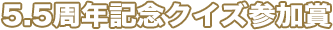 5.5周年記念クイズ参加賞