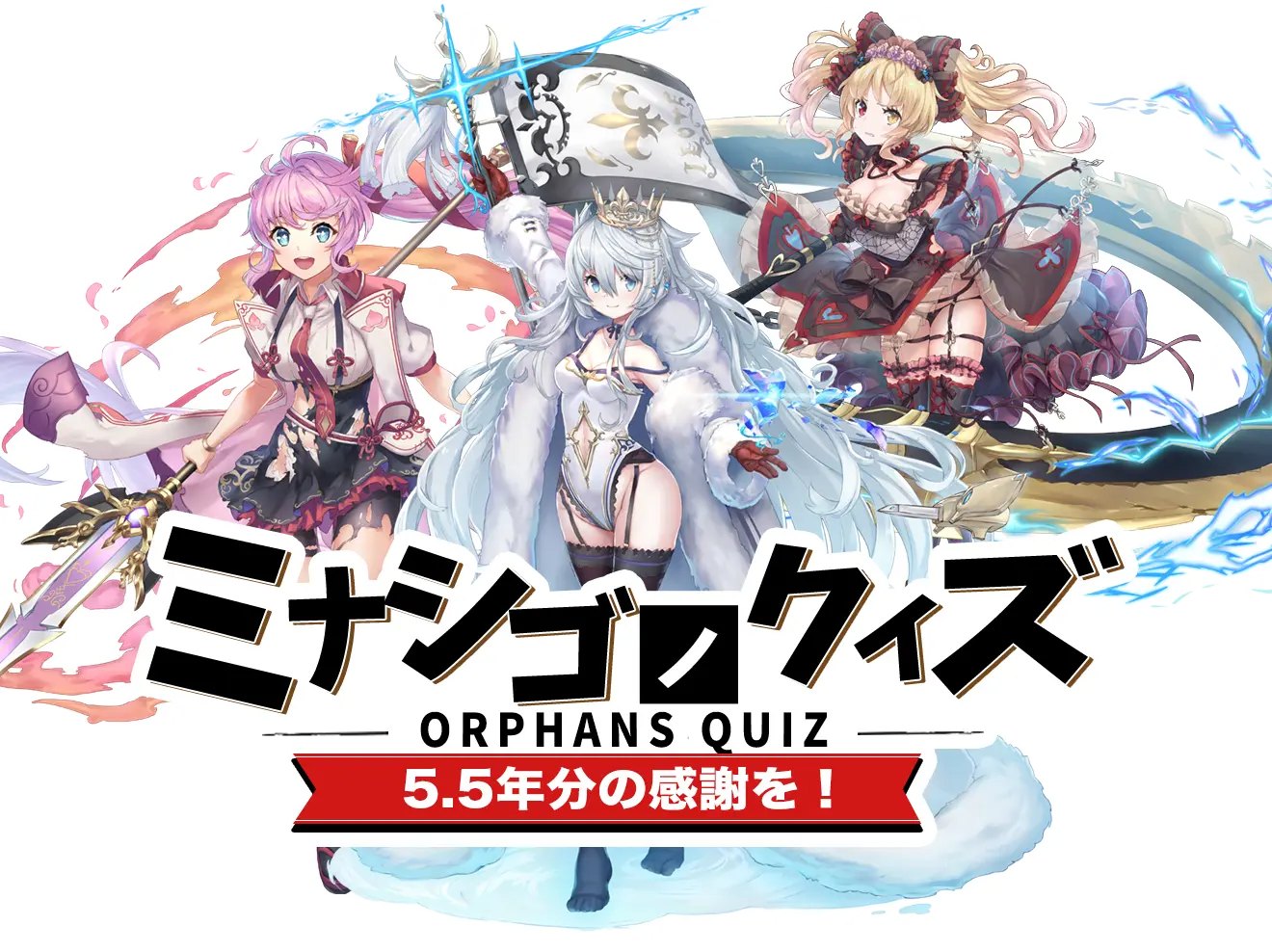 ミナシゴノクイズ 5.5年分の感謝を!