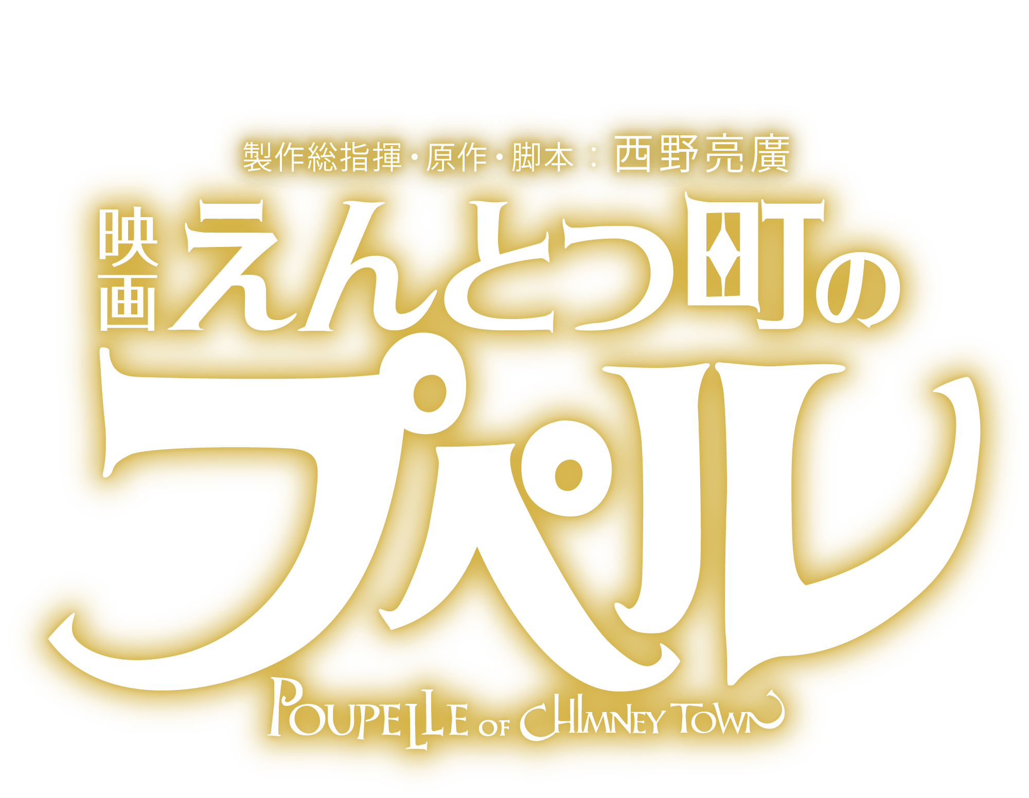 『映画 えんとつ町のプペル ~約束の時計台~』公開記念 プペル検定