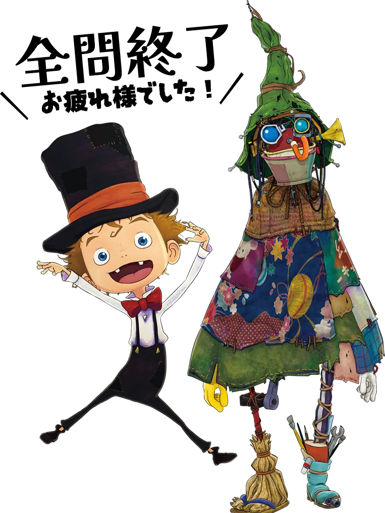 全問終了！お疲れ様！