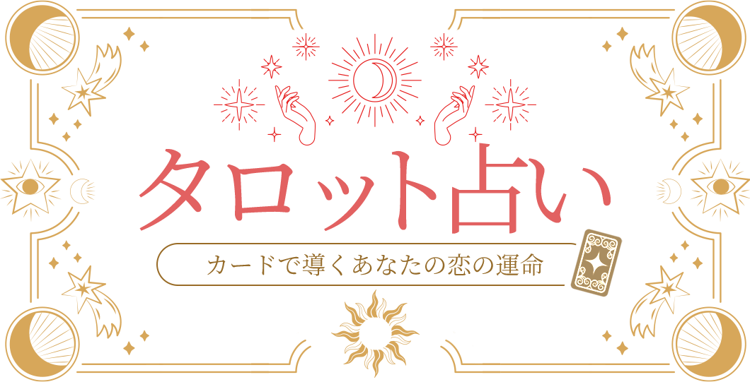 タロット占い｜カードで導くあなたの恋の運命