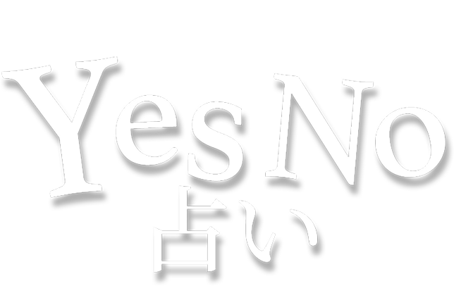 Yes No 占い|答えを導くタロットカード