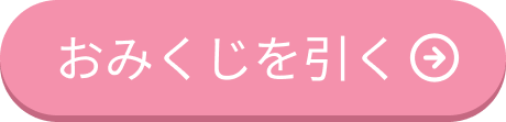 おみくじを引く